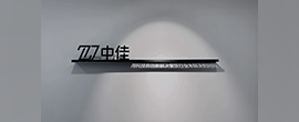深圳市中佳環(huán)??萍加邢薰竞?jiǎn)介