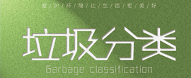 2021年4月底前全市生活垃圾分類(lèi)投放設施全覆蓋