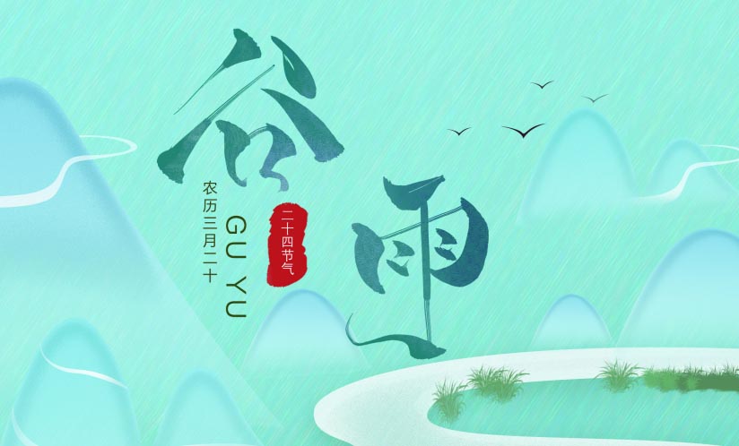 二十四節氣 · 谷雨