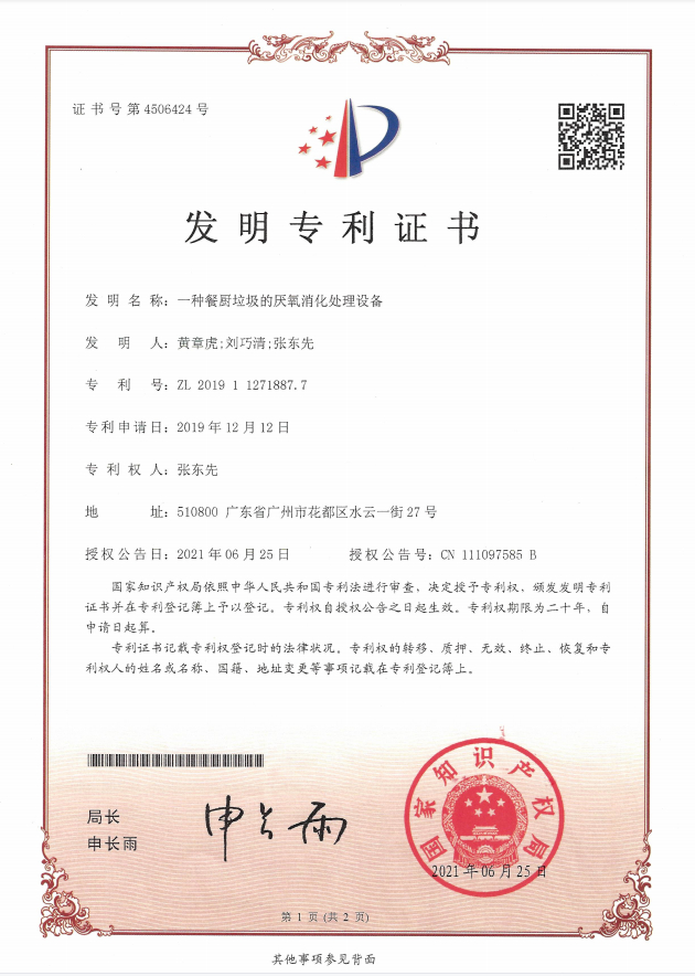 發(fā)明專(zhuān)利證書(shū)——一種餐廚垃圾的厭氧消化處理設備