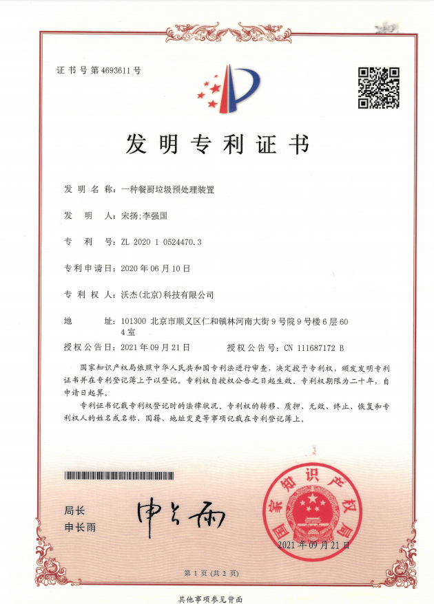 發(fā)明專(zhuān)利證書(shū)-——一種餐廚垃圾預處理裝置