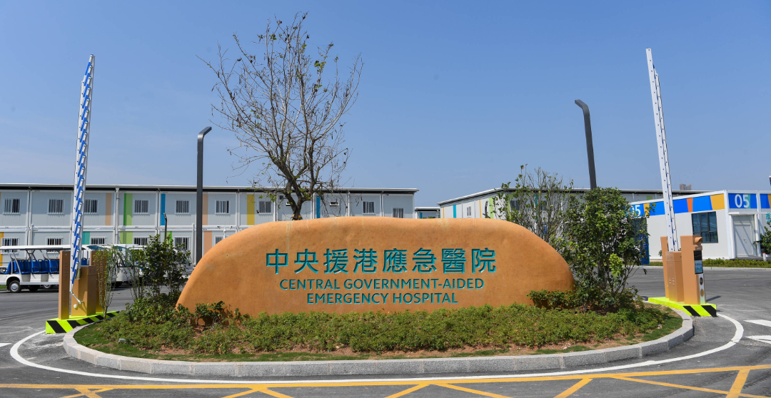 案例分享【中央援港應急醫院】