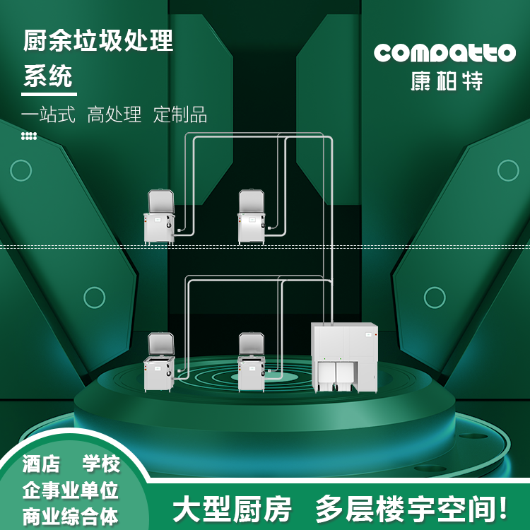 舒適型廚余垃圾處理系統N+1