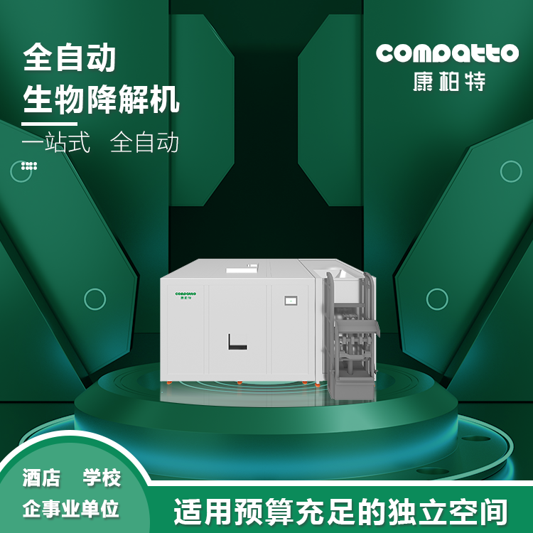 提升式全自動(dòng)處理降解機
