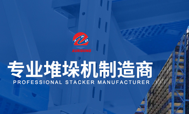 軌道式堆垛機應(yīng)該如何安裝？