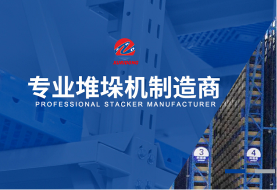 自動(dòng)化立體倉(cāng)庫(kù)堆垛機(jī)較突出的幾大方面