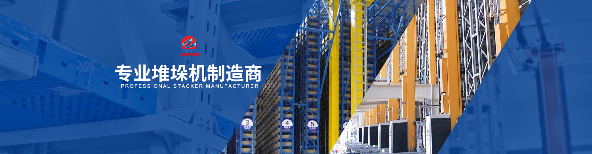 堆垛機(jī)的4個(gè)特點(diǎn)和20項(xiàng)安全措施